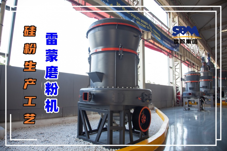 硅粉生產工藝中配置雷蒙磨粉機怎么樣