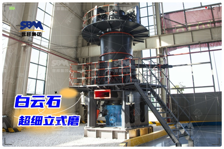 白云石超細立式磨：工業制粉新選擇，高效生產助力！