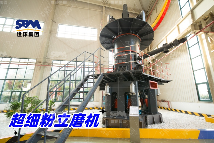 超細粉立磨機：產量驚人，價格合理，工業制粉的理想之選！
