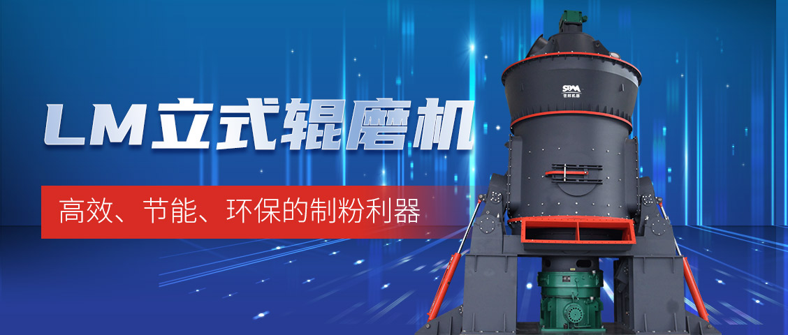 “炭”路先鋒，綠色轉(zhuǎn)型—上海世邦LM立式磨煤機(jī)助力甘肅年產(chǎn)30萬噸煤粉生產(chǎn)線