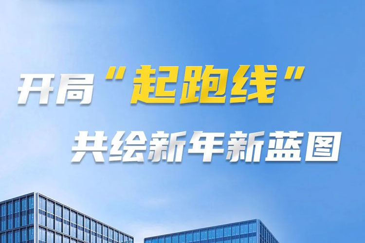 開局“起跑線”，共筑新年新藍圖！上海世邦以智造之力啟航2025