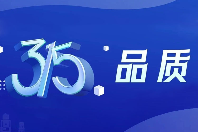 上海世邦 | 無懼品質檢驗，315我們有承諾！