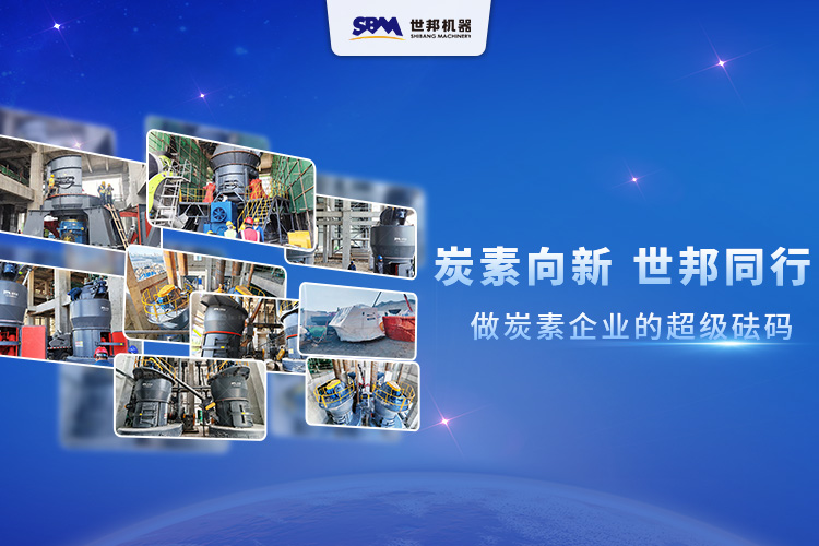 炭素向新，世邦同行：做炭素企業(yè)的超級砝碼